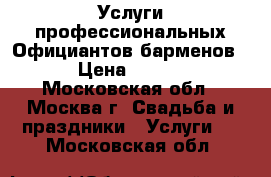 Услуги профессиональных Официантов,барменов!“ › Цена ­ 3 000 - Московская обл., Москва г. Свадьба и праздники » Услуги   . Московская обл.